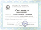 сертификат Московской ассоциации аналитической психологии, Анастасия Сорина