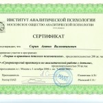 Сертификат института аналитической психологии