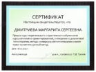 сертификат, Дмитриева Маргарита