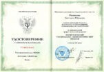 удостоверение о повышении квалификации, Светлана Ратникова